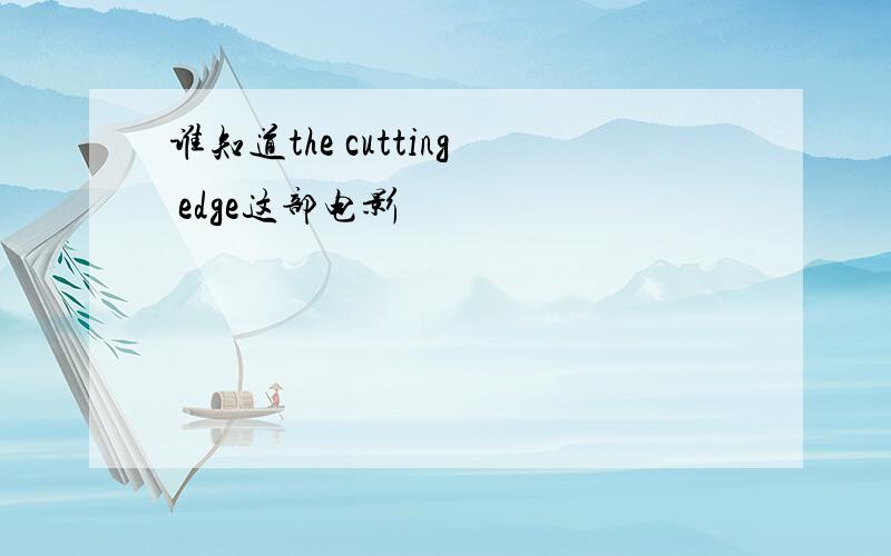 谁知道the cutting edge这部电影