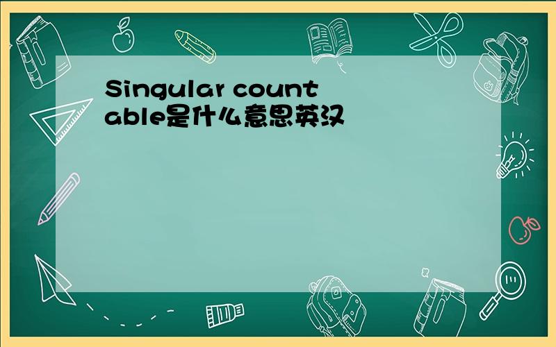 Singular countable是什么意思英汉