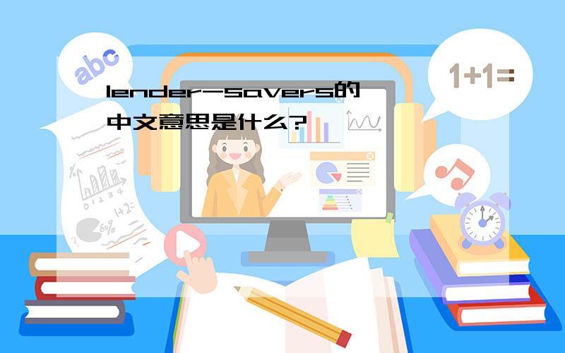 lender-savers的中文意思是什么?