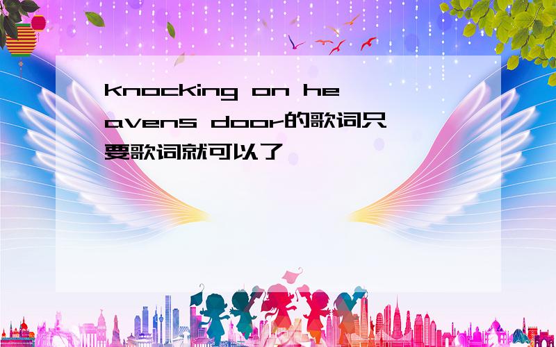 knocking on heavens door的歌词只要歌词就可以了