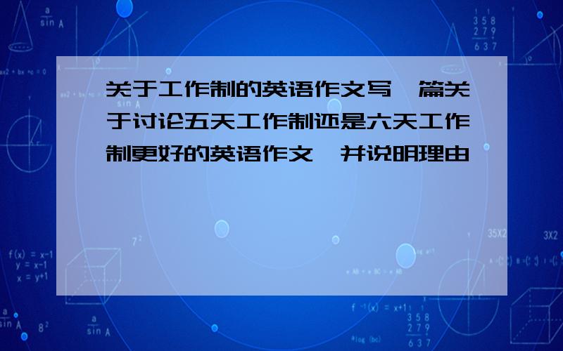 关于工作制的英语作文写一篇关于讨论五天工作制还是六天工作制更好的英语作文,并说明理由