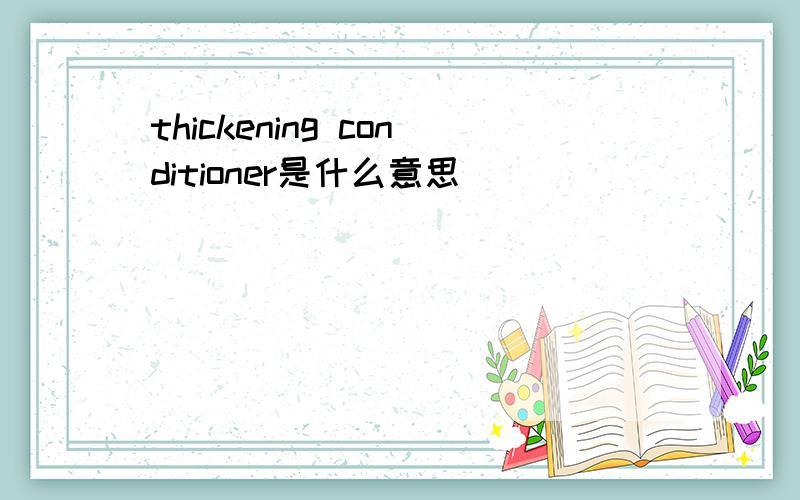 thickening conditioner是什么意思