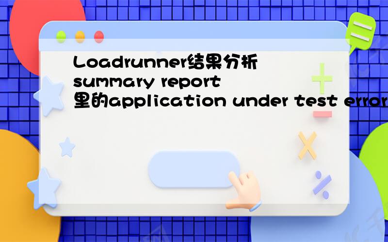 Loadrunner结果分析summary report里的application under test errors图各项分别表示什么意思请看下边的截图,0+、0. 、  24 、