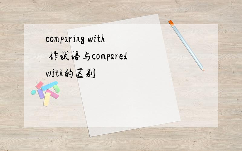 comparing with 作状语与compared with的区别