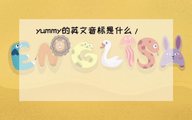 yummy的英文音标是什么/