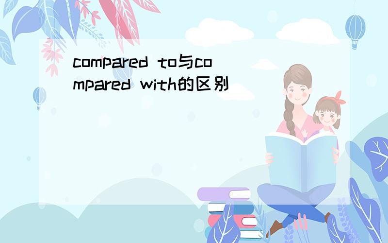 compared to与compared with的区别