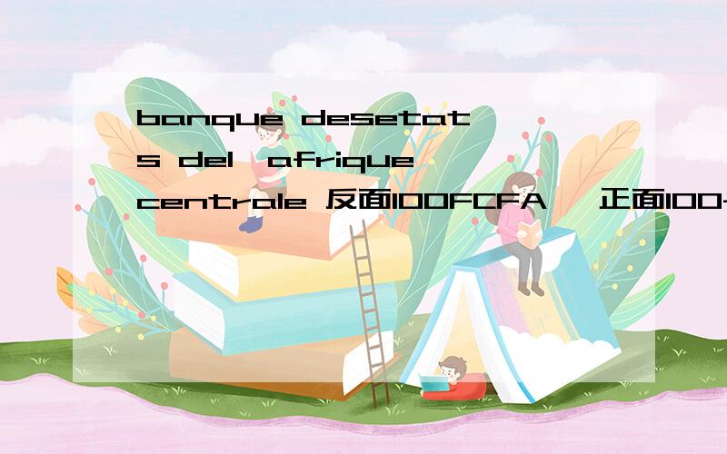 banque desetats del'afrique centrale 反面100FCFA ,正面100francs. 是啥意思?等于多少人民币?是拉