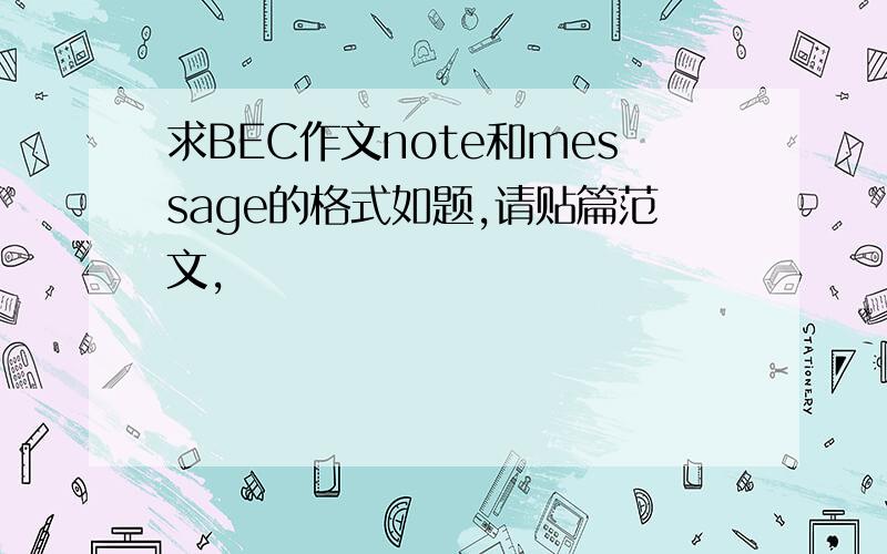 求BEC作文note和message的格式如题,请贴篇范文,