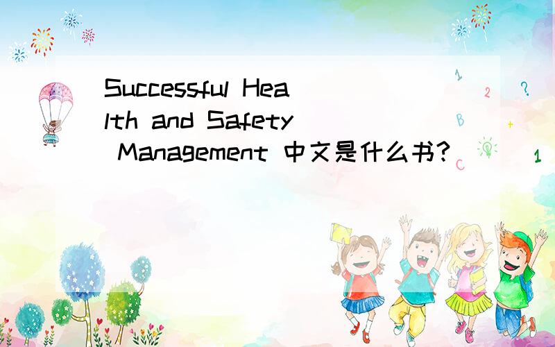 Successful Health and Safety Management 中文是什么书?