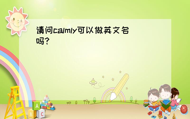 请问calmly可以做英文名吗?