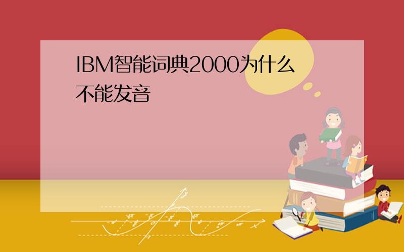 IBM智能词典2000为什么不能发音