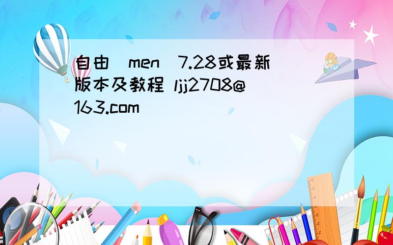 自由(men)7.28或最新版本及教程 ljj2708@163.com