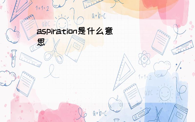 aspiration是什么意思