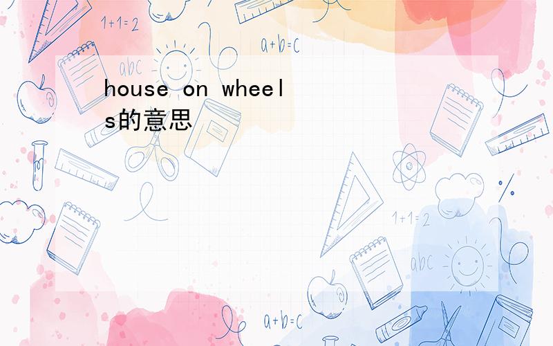 house on wheels的意思