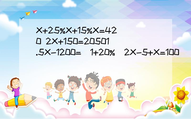 X+25%X+15%X=420 2X+150=20501.5X-1200=(1+20%)2X-5+X=100