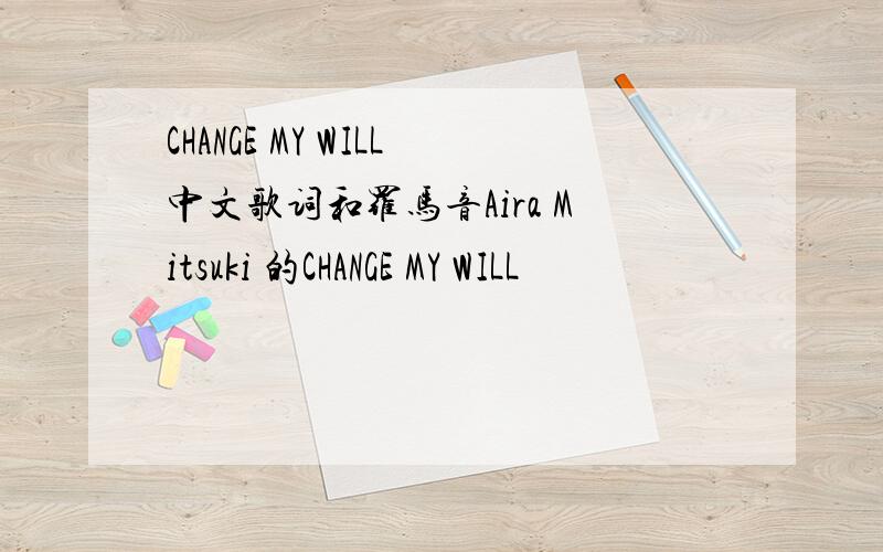 CHANGE MY WILL中文歌词和罗马音Aira Mitsuki 的CHANGE MY WILL