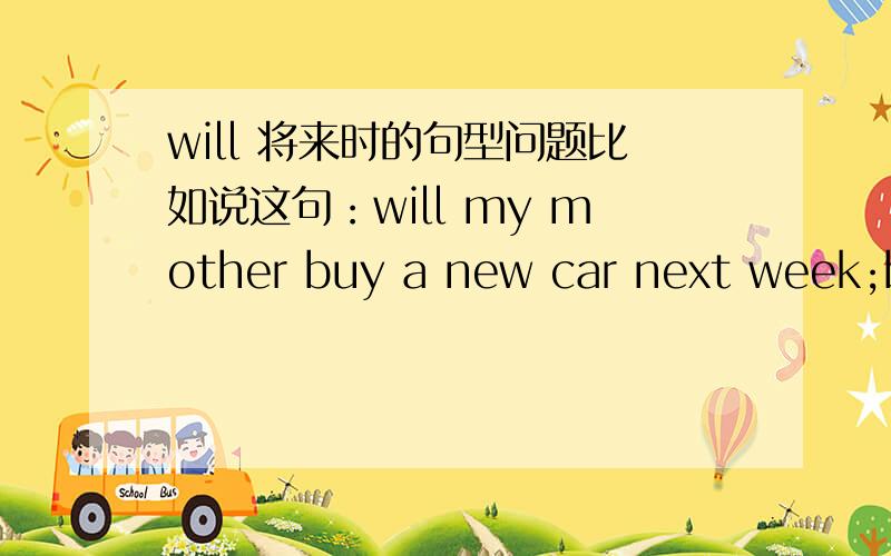 will 将来时的句型问题比如说这句：will my mother buy a new car next week;buy要不要加s 也就是说将来时的句型存不存在第三人称单数?- 急 麻烦 CC.