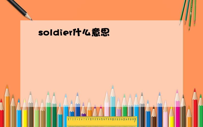 soldier什么意思