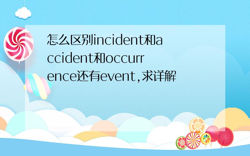 怎么区别incident和accident和occurrence还有event,求详解