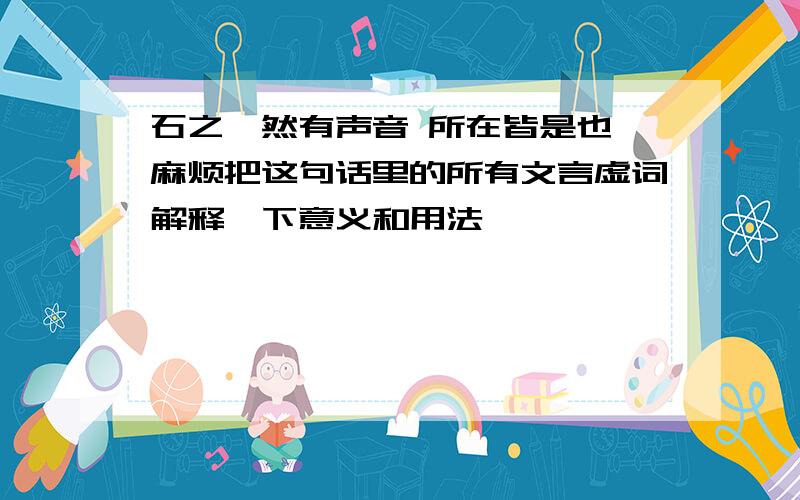 石之铿然有声音 所在皆是也 麻烦把这句话里的所有文言虚词解释一下意义和用法