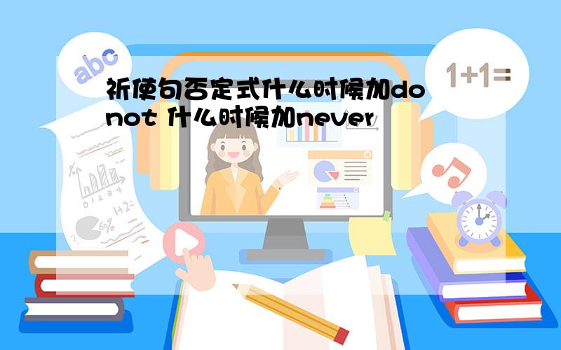 祈使句否定式什么时候加do not 什么时候加never