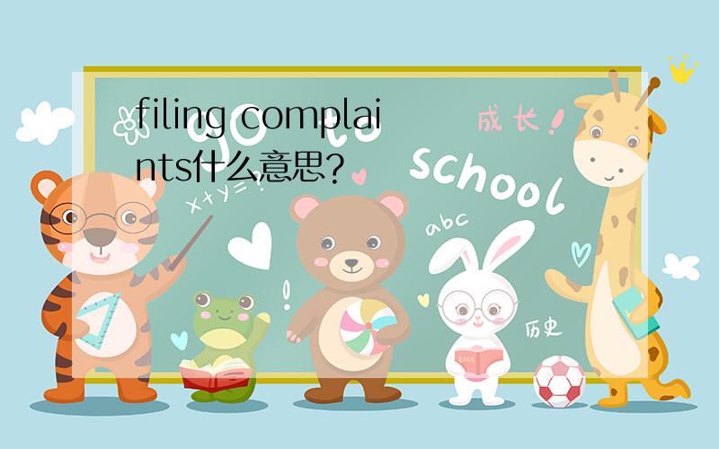 filing complaints什么意思?