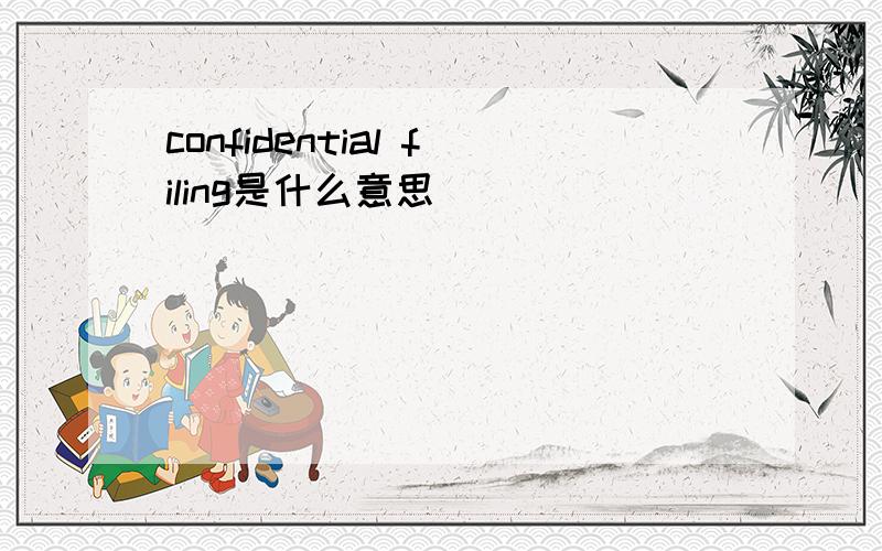 confidential filing是什么意思