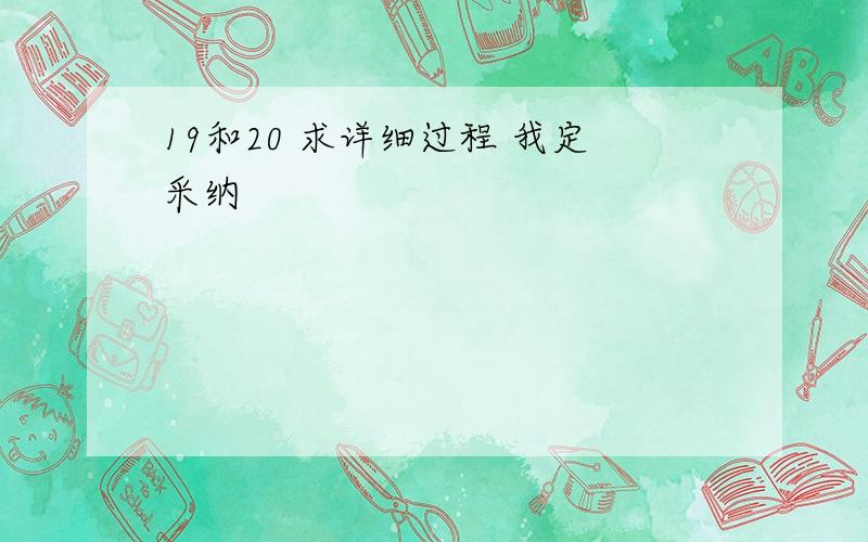 19和20 求详细过程 我定采纳