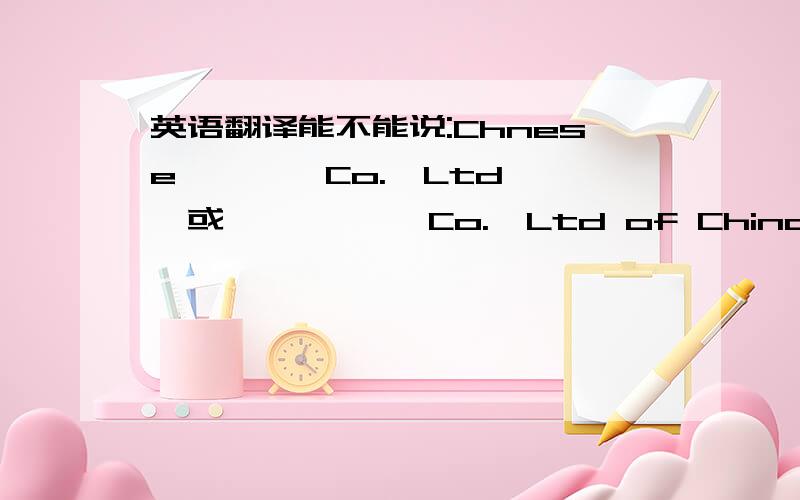 英语翻译能不能说:Chnese *** Co.,Ltd ,或,**** Co.,Ltd of China 那么“中国广州*** Co.,Ltd”,翻译成：China guangzhou *** Co.,Ltd 怎么扭扭的.