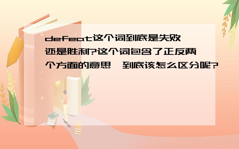 defeat这个词到底是失败还是胜利?这个词包含了正反两个方面的意思,到底该怎么区分呢?