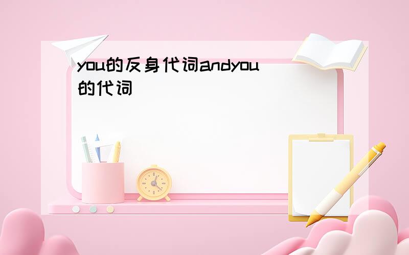 you的反身代词andyou的代词