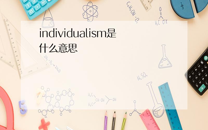 individualism是什么意思