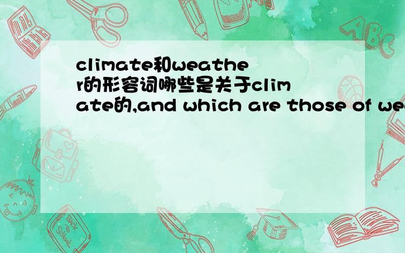 climate和weather的形容词哪些是关于climate的,and which are those of weather