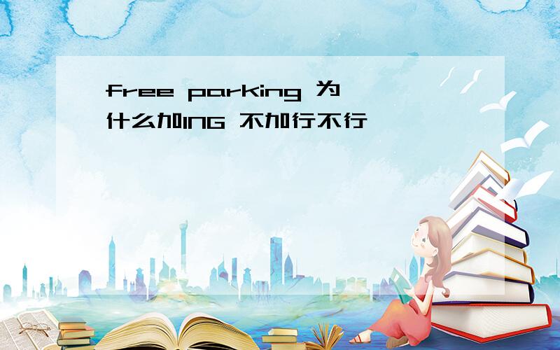 free parking 为什么加ING 不加行不行