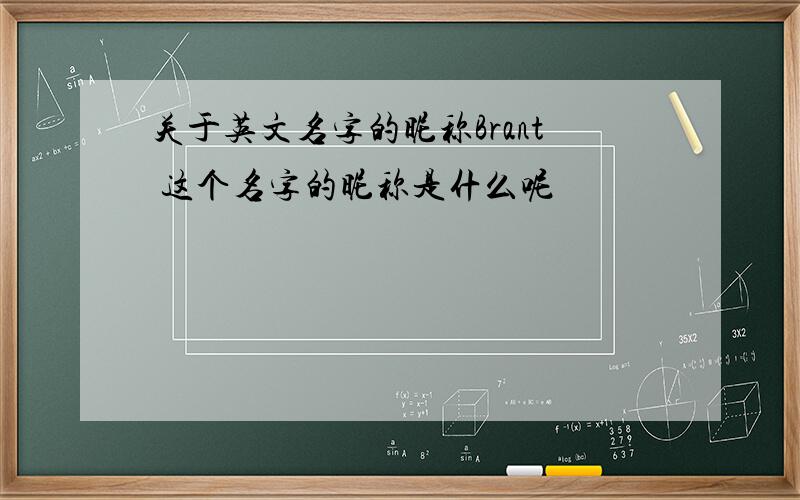 关于英文名字的昵称Brant 这个名字的昵称是什么呢