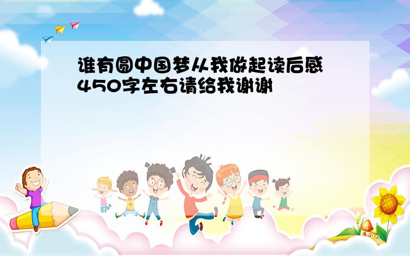 谁有圆中国梦从我做起读后感 450字左右请给我谢谢