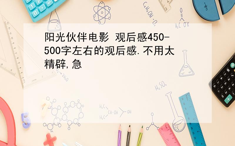 阳光伙伴电影 观后感450-500字左右的观后感.不用太精辟,急