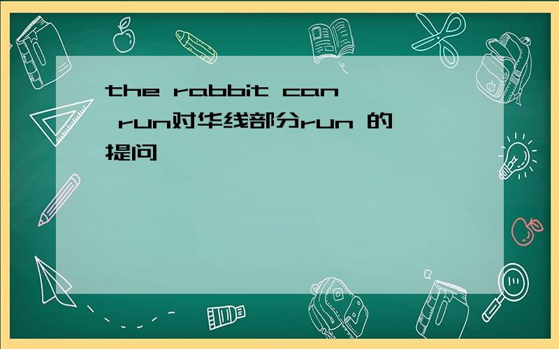 the rabbit can run对华线部分run 的提问