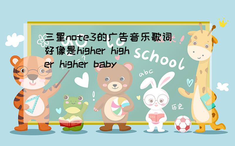 三星note3的广告音乐歌词好像是higher higher higher baby