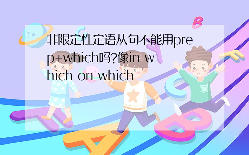 非限定性定语从句不能用prep+which吗?像in which on which