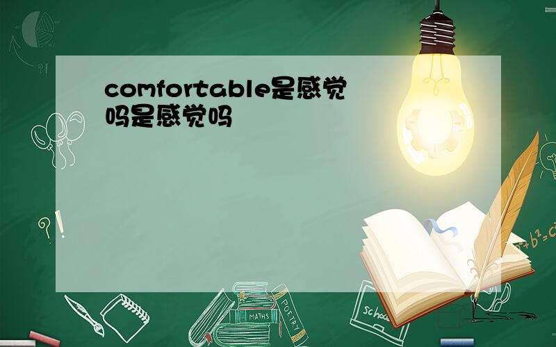 comfortable是感觉吗是感觉吗