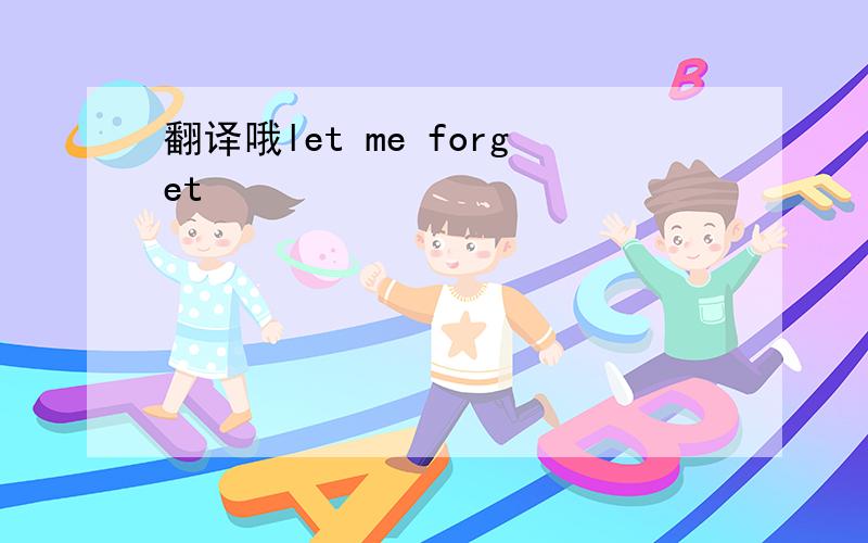 翻译哦let me forget