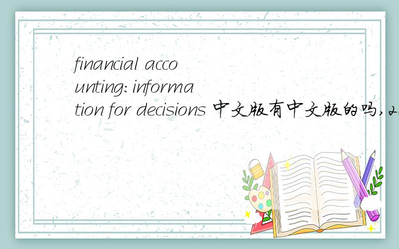 financial accounting:information for decisions 中文版有中文版的吗,2011年出版的