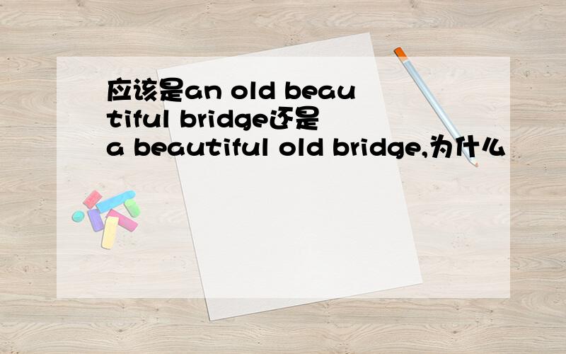 应该是an old beautiful bridge还是a beautiful old bridge,为什么