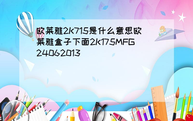 欧莱雅2K715是什么意思欧莱雅盒子下面2K175MFG24062013