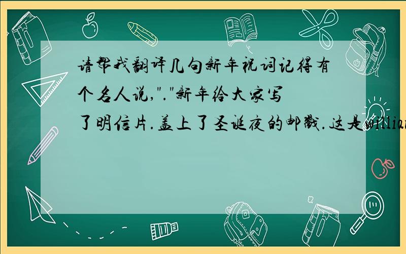 请帮我翻译几句新年祝词记得有个名人说,