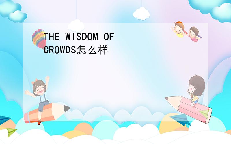 THE WISDOM OF CROWDS怎么样