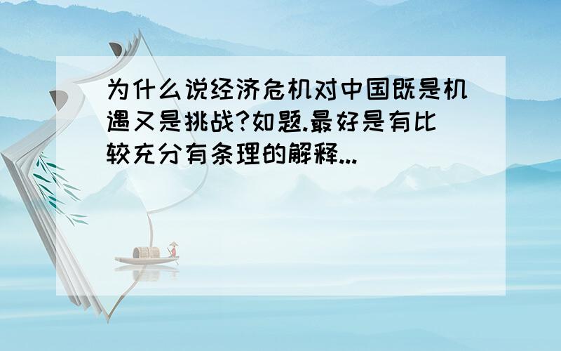 为什么说经济危机对中国既是机遇又是挑战?如题.最好是有比较充分有条理的解释...