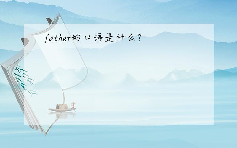 father的口语是什么?