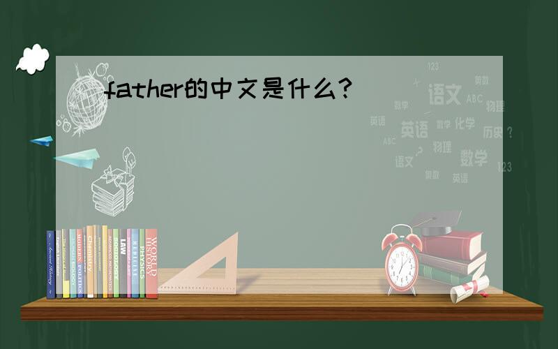 father的中文是什么?